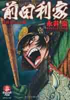 【中古】 前田利家 ３/リイド社/永井豪 中古】 前田利家 3/リイド社/永井豪 前田利家 3 / 永井 豪